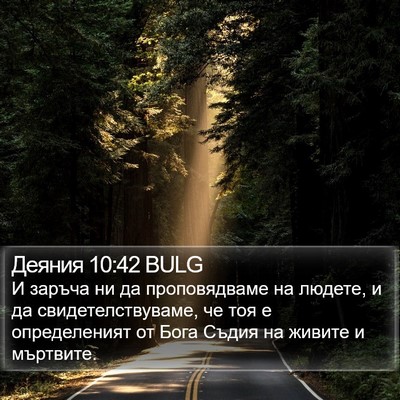 Деяния 10:42 BULG Bible Verse Image