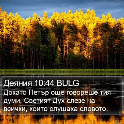 Деяния 10:44 BULG Bible Verse Image