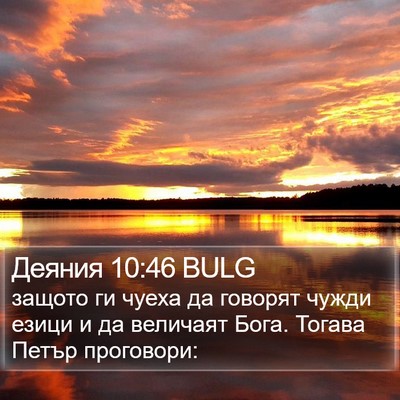 Деяния 10:46 BULG Bible Verse Image