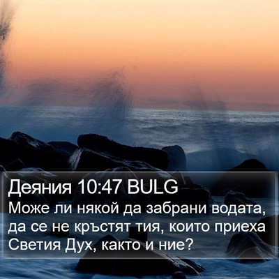 Деяния 10:47 BULG Bible Verse Image