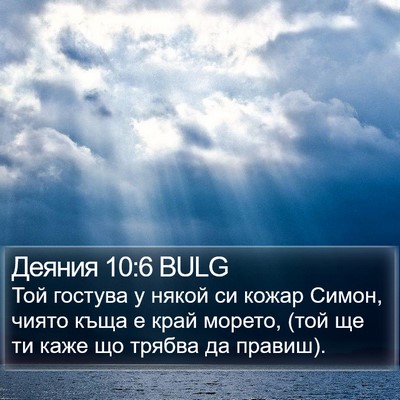 Деяния 10:6 BULG Bible Verse Image