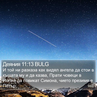 Деяния 11:13 BULG Bible Verse Image