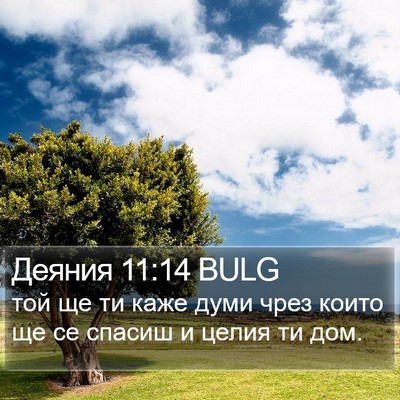 Деяния 11:14 BULG Bible Verse Image
