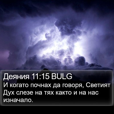 Деяния 11:15 BULG Bible Verse Image