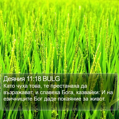Деяния 11:18 BULG Bible Verse Image
