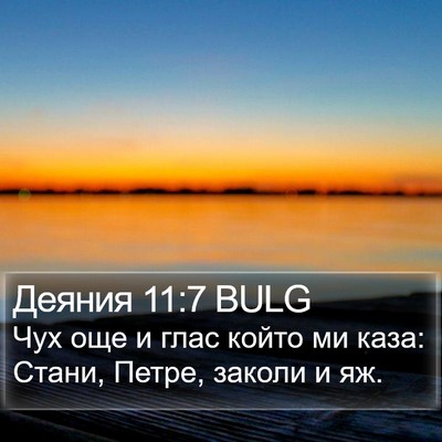Деяния 11:7 BULG Bible Verse Image