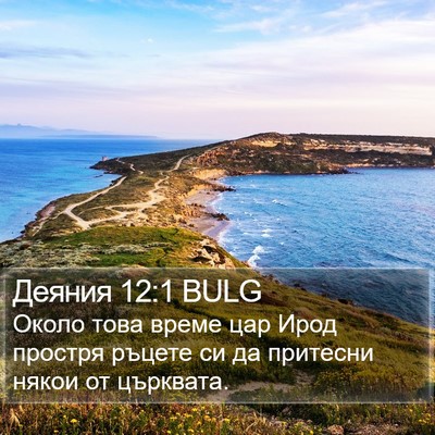 Деяния 12:1 BULG Bible Verse Image