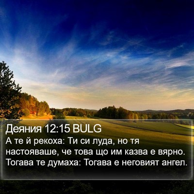 Деяния 12:15 BULG Bible Verse Image
