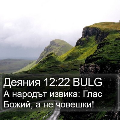 Деяния 12:22 BULG Bible Verse Image