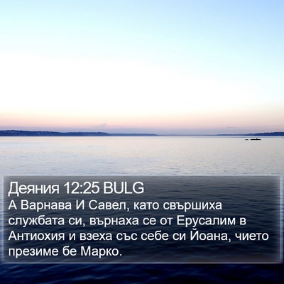 Деяния 12:25 BULG Bible Verse Image