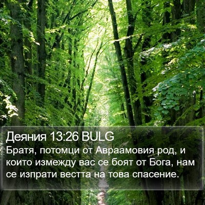 Деяния 13:26 BULG Bible Verse Image
