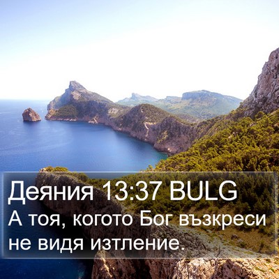 Деяния 13:37 BULG Bible Verse Image