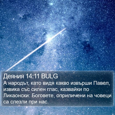 Деяния 14:11 BULG Bible Verse Image