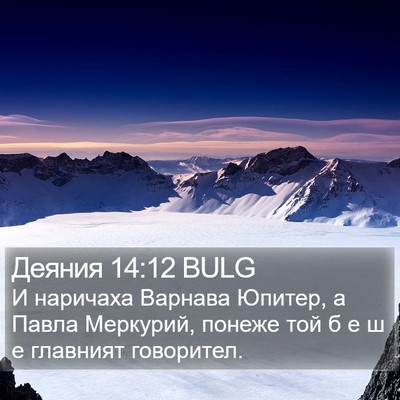 Деяния 14:12 BULG Bible Verse Image