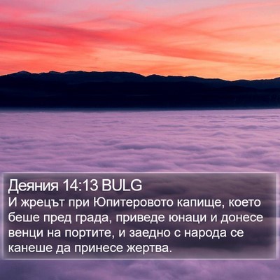 Деяния 14:13 BULG Bible Verse Image