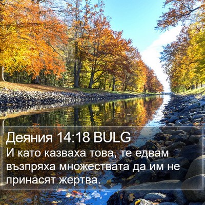 Деяния 14:18 BULG Bible Verse Image
