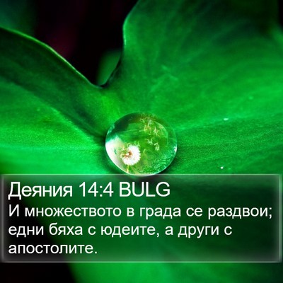 Деяния 14:4 BULG Bible Verse Image