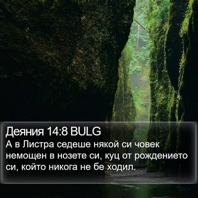 Деяния 14:8 BULG Bible Verse Image
