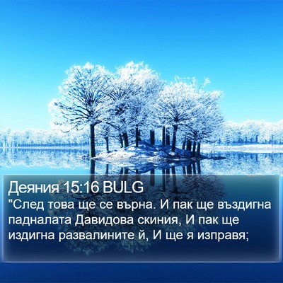 Деяния 15:16 BULG Bible Verse Image