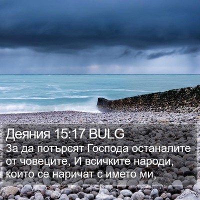 Деяния 15:17 BULG Bible Verse Image