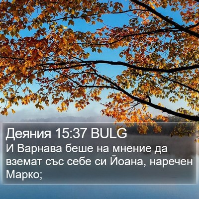 Деяния 15:37 BULG Bible Verse Image