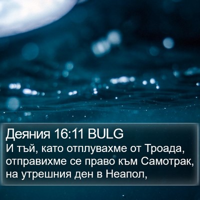 Деяния 16:11 BULG Bible Verse Image