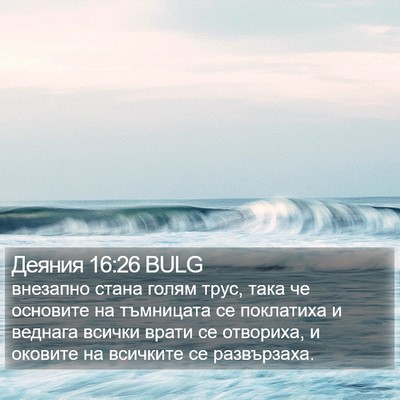 Деяния 16:26 BULG Bible Verse Image