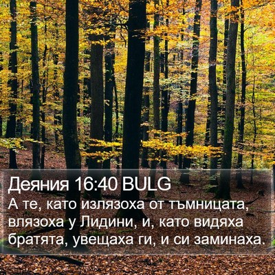 Деяния 16:40 BULG Bible Verse Image