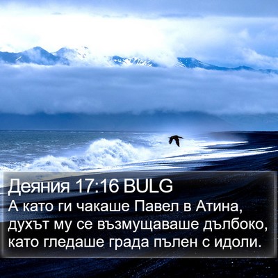 Деяния 17:16 BULG Bible Verse Image