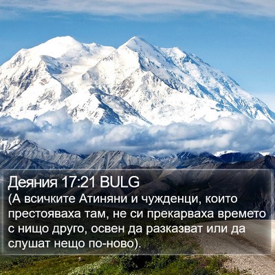 Деяния 17:21 BULG Bible Verse Image