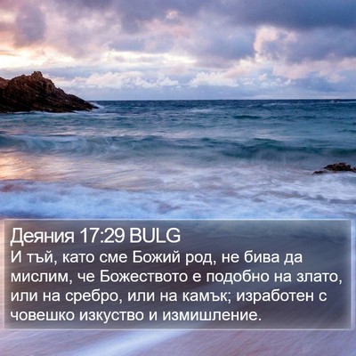 Деяния 17:29 BULG Bible Verse Image