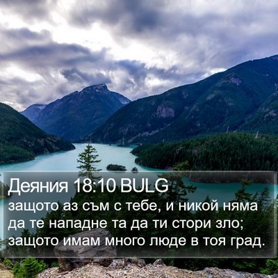 Деяния 18:10 BULG Bible Verse Image
