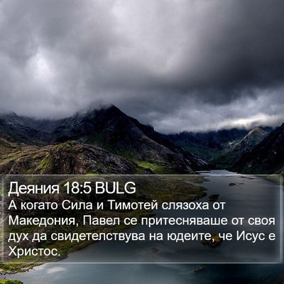 Деяния 18:5 BULG Bible Verse Image
