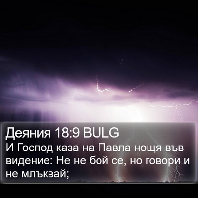 Деяния 18:9 BULG Bible Verse Image