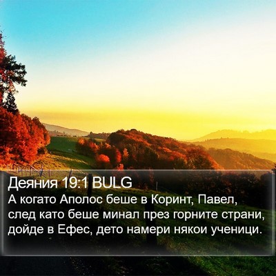 Деяния 19:1 BULG Bible Verse Image