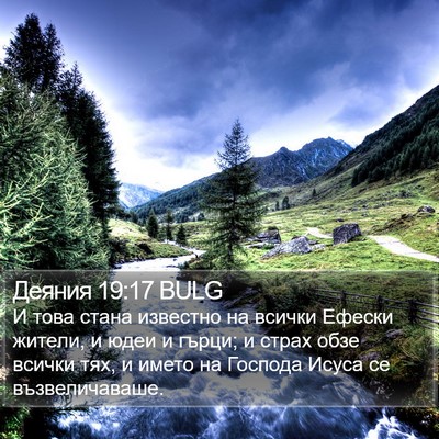 Деяния 19:17 BULG Bible Verse Image