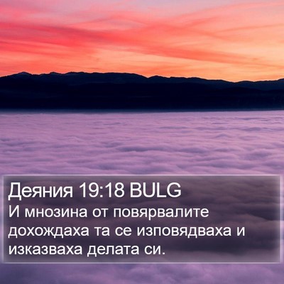 Деяния 19:18 BULG Bible Verse Image