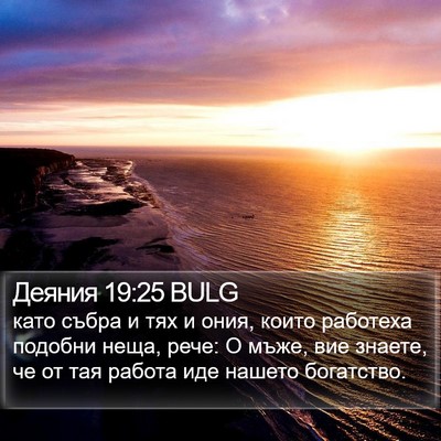 Деяния 19:25 BULG Bible Verse Image