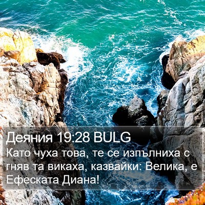 Деяния 19:28 BULG Bible Verse Image