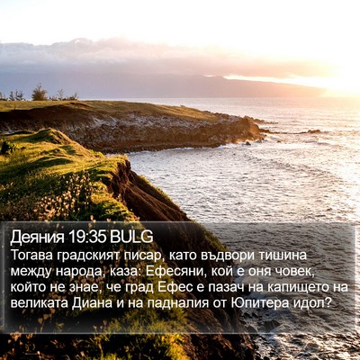 Деяния 19:35 BULG Bible Verse Image