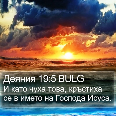 Деяния 19:5 BULG Bible Verse Image