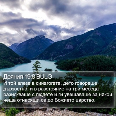 Деяния 19:8 BULG Bible Verse Image