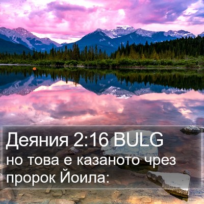 Деяния 2:16 BULG Bible Verse Image