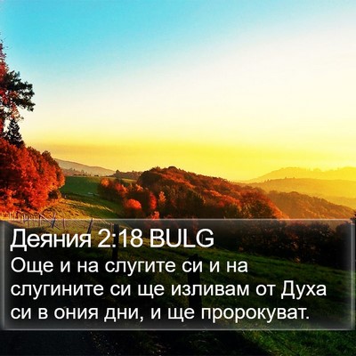 Деяния 2:18 BULG Bible Verse Image
