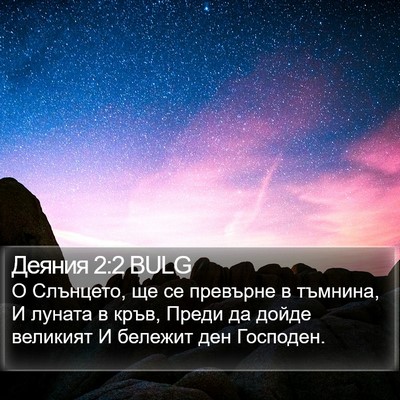 Деяния 2:2 BULG Bible Verse Image