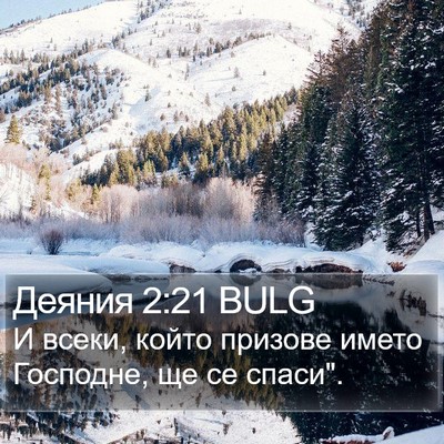 Деяния 2:21 BULG Bible Verse Image