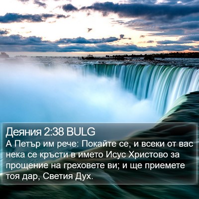 Деяния 2:38 BULG Bible Verse Image