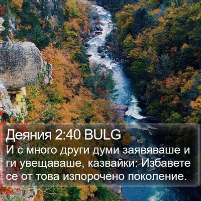 Деяния 2:40 BULG Bible Verse Image
