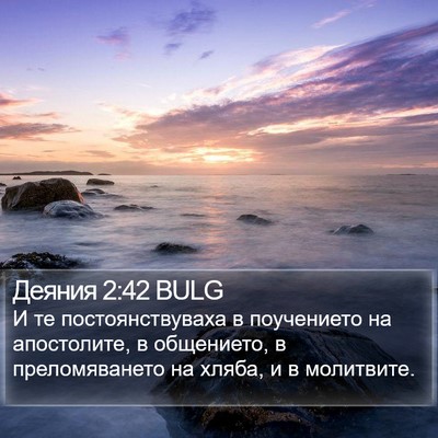 Деяния 2:42 BULG Bible Verse Image