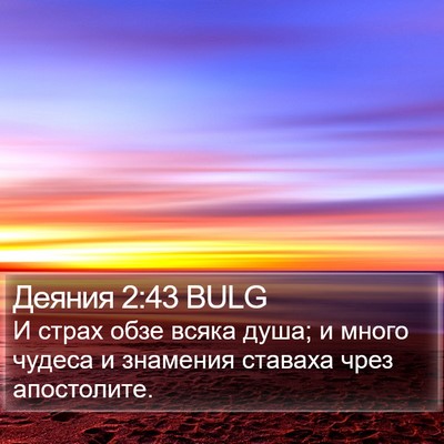 Деяния 2:43 BULG Bible Verse Image
